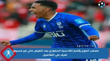 مصعب الجوير يقتحم القادسية السعودي بعد تخفيض مالي غير مسبوق – تعرف على التفاصيل